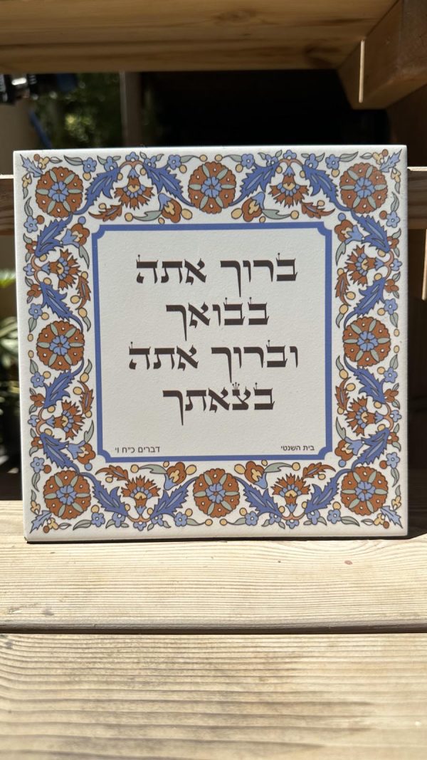 Decorative Ceramic Tile: "Blessed Be Your Coming" - Image 2